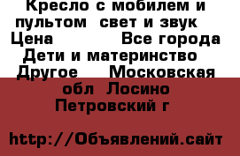 Кресло с мобилем и пультом (свет и звук) › Цена ­ 3 990 - Все города Дети и материнство » Другое   . Московская обл.,Лосино-Петровский г.